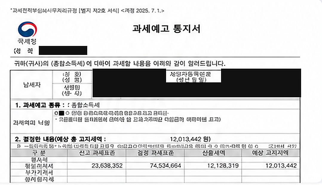 국세청 과세예고 통지서 예시 — 납세자 정보는 가려진 상태